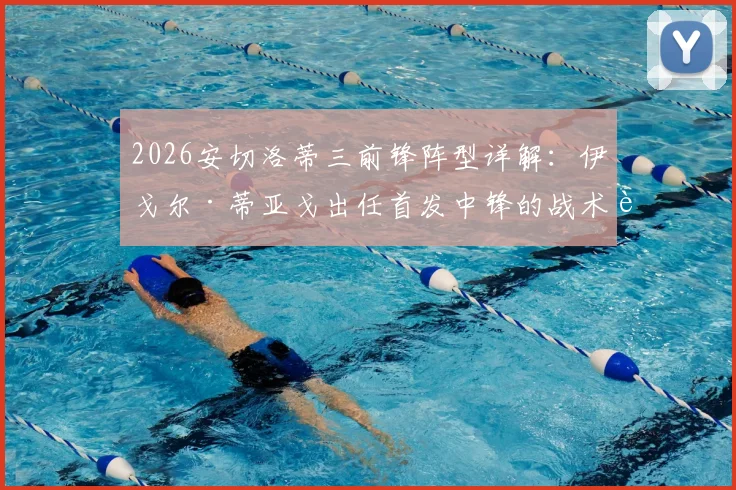 2026安切洛蒂三前锋阵型详解：伊戈尔·蒂亚戈出任首发中锋的战术考量与实战前景分析