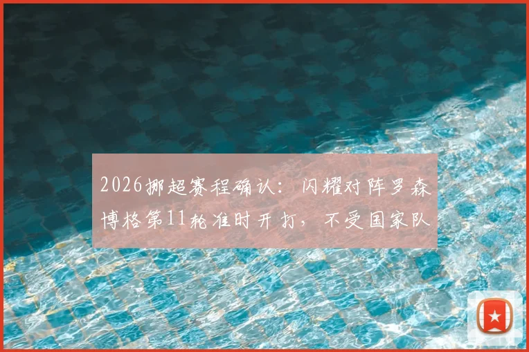 2026挪超赛程确认:闪耀对阵罗森博格第11轮准时开打,不受国家队抽调影响