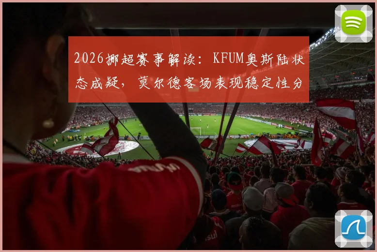 2026挪超赛事解读：KFUM奥斯陆状态成疑，莫尔德客场表现稳定性分析，附双方近期战绩与交锋深度梳理