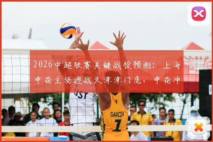 2026中超联赛关键战役预测:上海申花主场迎战天津津门虎,申花冲击连胜记录,津门虎为保级殊死一搏
