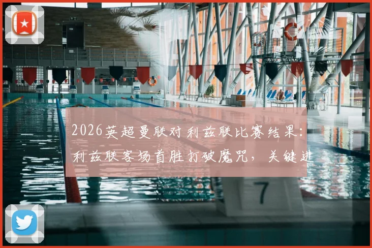 2026英超曼联对利兹联比赛结果：利兹联客场首胜打破魔咒，关键进球与战术复盘