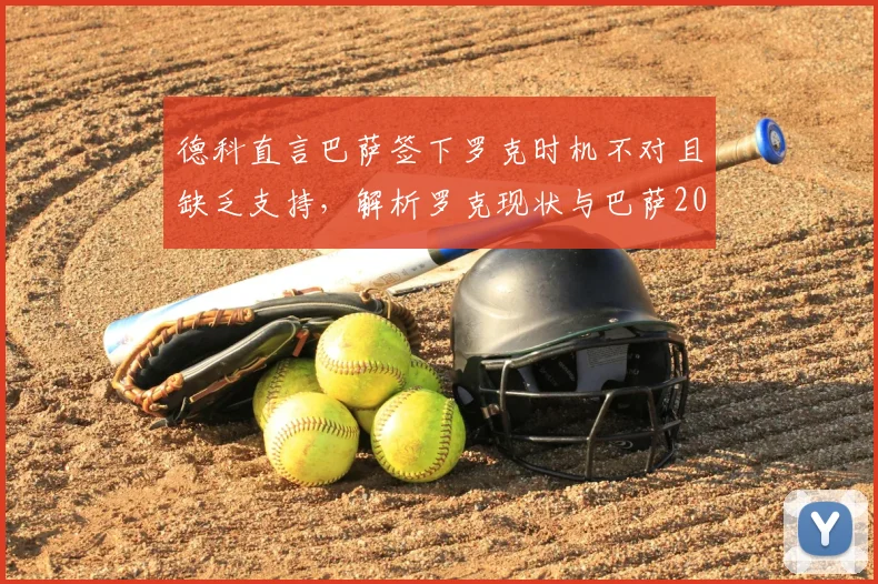 德科直言巴萨签下罗克时机不对且缺乏支持,解析罗克现状与巴萨2026年转会策略困局